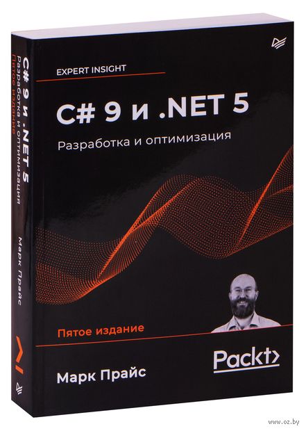 C# 9 и .NET 5. Разработка и оптимизация — фото, картинка