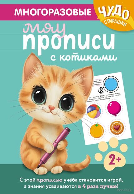 Многоразовые мяупрописи с котиками: для детей 2-3 лет — фото, картинка