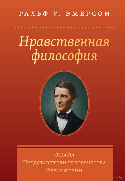 Нравственная философия. Опыты. Представители человечества. Образ жизни — фото, картинка