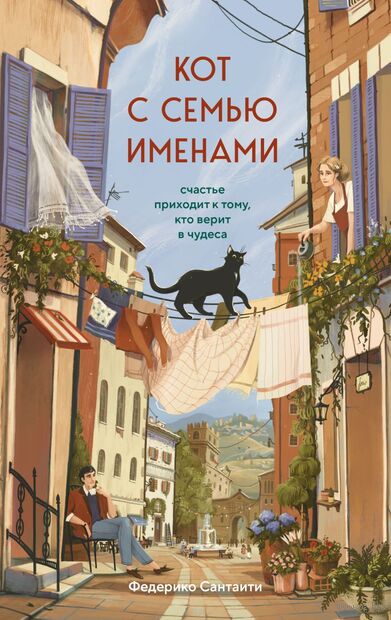 Кот с семью именами. Счастье приходит к тому, кто верит в чудеса — фото, картинка
