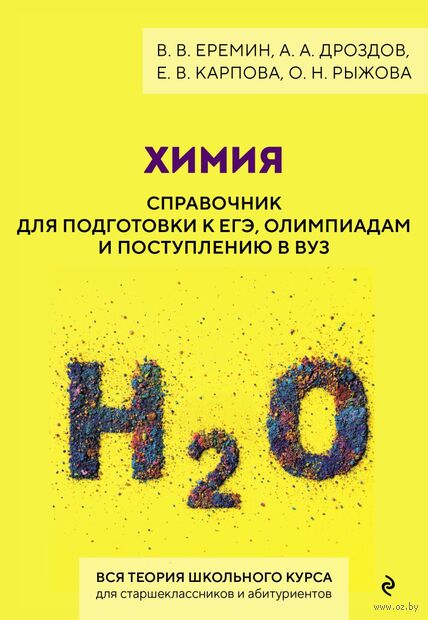 Химия. Справочник для подготовки к ЕГЭ, олимпиадам и поступлению в вуз — фото, картинка
