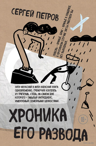 Книга Хроника его развода Обложка книги Хроника его развода