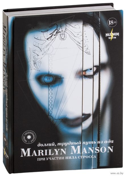 Marilyn Manson. Долгий, трудный путь из ада Marilyn Manson. Долгий, трудный путь из ада — фото, картинка