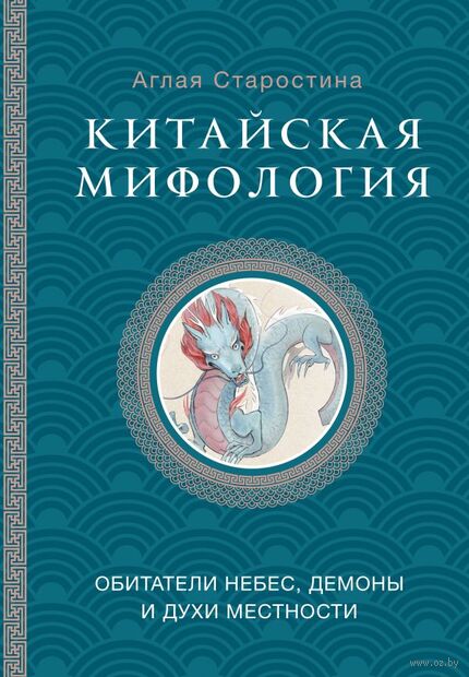 Китайская мифология: обитатели небес, духи местности и демоны — фото, картинка
