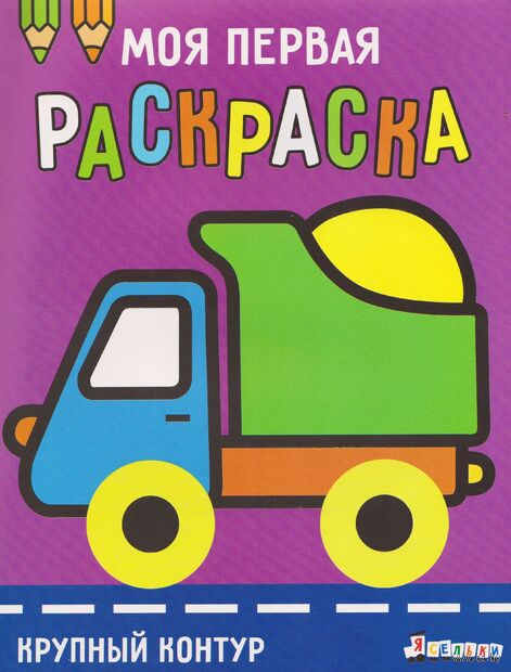 Моя первая раскраска Ясельки. Выпуск 6. Грузовик — фото, картинка