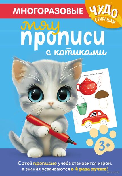 Многоразовые мяупрописи с котиками: для детей 3-4 лет — фото, картинка