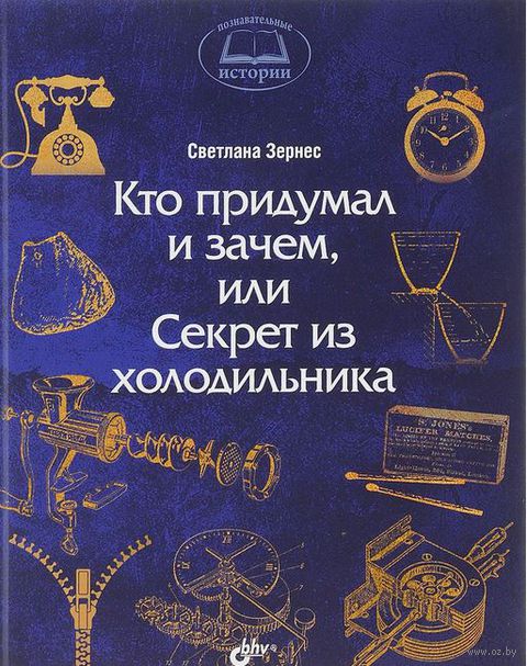 Кто придумал и зачем, или Секрет из холодильника — фото, картинка