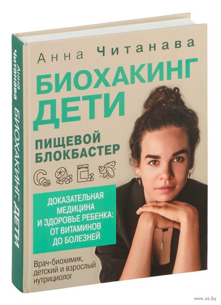 Биохакинг. Дети. Пищевой блокбастер. Доказательная медицина и здоровье ребенка: от витаминов до болезней — фото, картинка