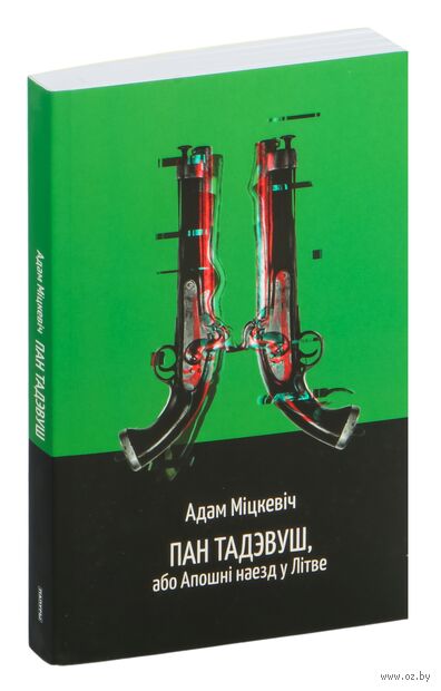 Пан Тадэвуш, або Апошні наезд у Літве — фото, картинка