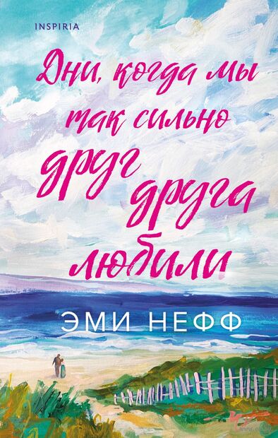 Дни, когда мы так сильно друг друга любили — фото, картинка