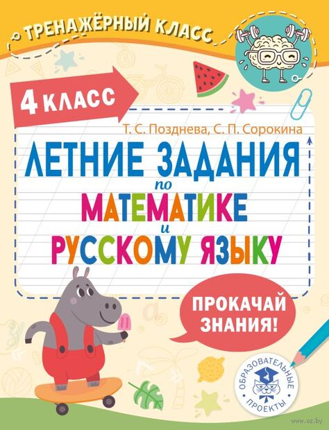 Летние задания по математике и русскому языку. 4 класс — фото, картинка