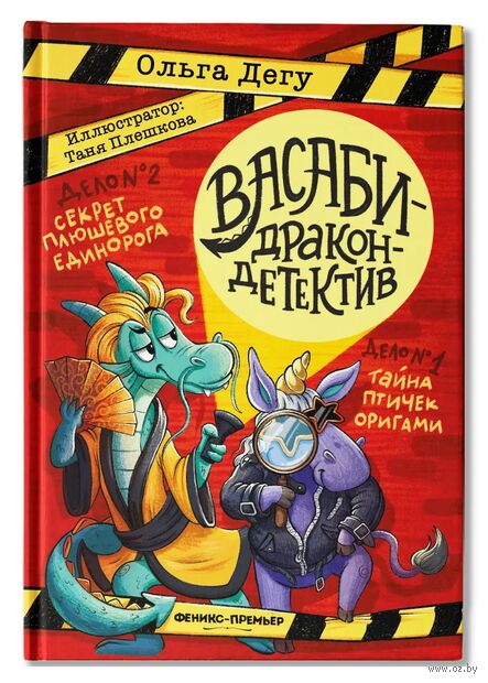 Дело № 1. Тайна птичек оригами. Дело № 2. Секрет плюшевого единорога — фото, картинка
