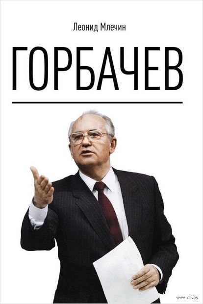 Горбачев — фото, картинка