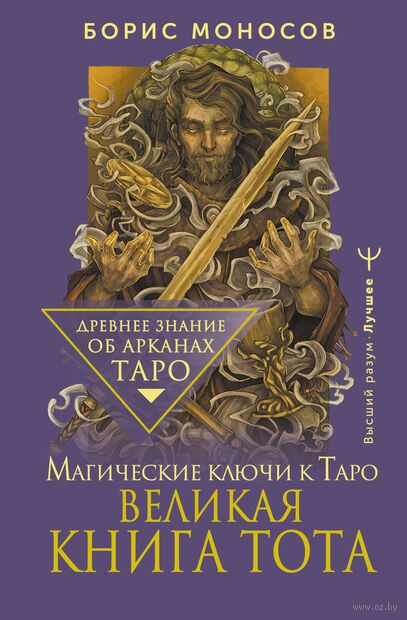 Великая книга Тота. Магические ключи к Таро — фото, картинка