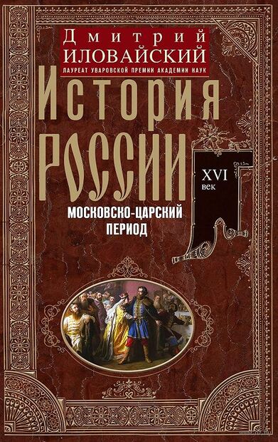 История России. Московско-царский период. XVI век — фото, картинка