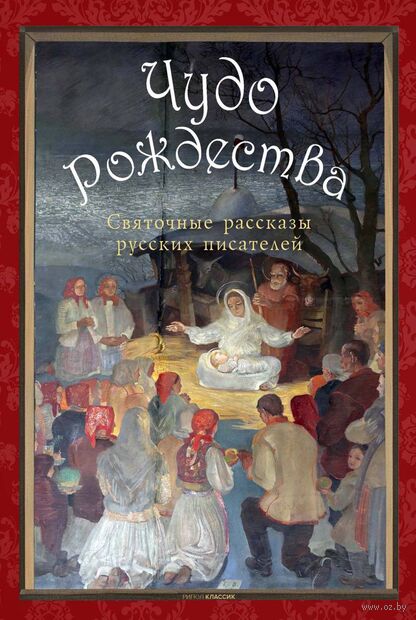 Чудо Рождества. Святочные рассказы русских писателей — фото, картинка