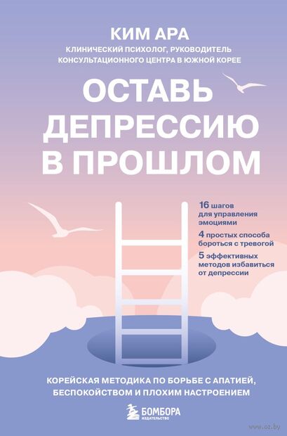 Оставь депрессию в прошлом. Корейская методика по борьбе с апатией, беспокойством и плохим настроением — фото, картинка