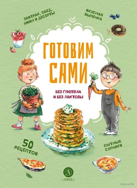 Готовим сами без глютена и без лактозы. Кулинарная книга для детей — фото, картинка