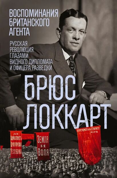 Воспоминания британского агента. Русская революция глазами видного дипломата и офицера разведки — фото, картинка