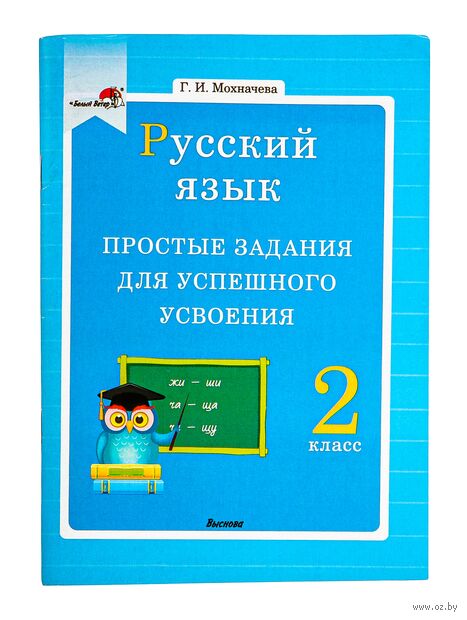 Русский язык. 2 класс. Простые задания для успешного усвоения — фото, картинка