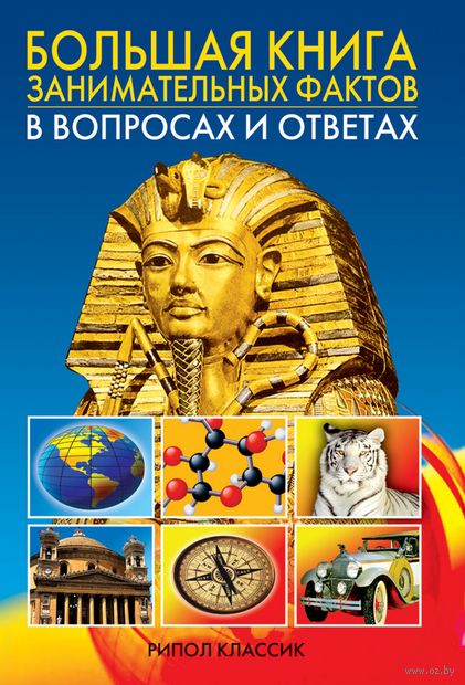Большая книга занимательных фактов в вопросах и ответах — фото, картинка