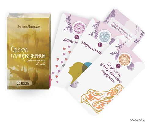 Оракул самоуважения и уверенности в себе (52 карты) — фото, картинка