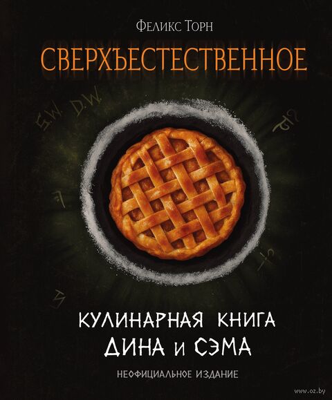 Сверхъестественное. Кулинарная книга Дина и Сэма. Неофициальное издание — фото, картинка