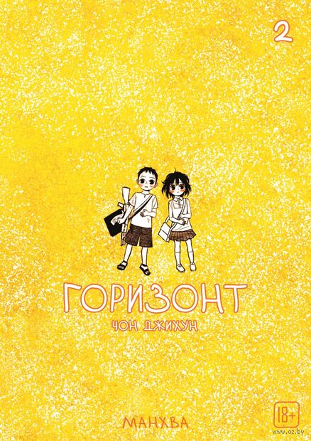 The Horizon. Горизонт. Том 2 — фото, картинка