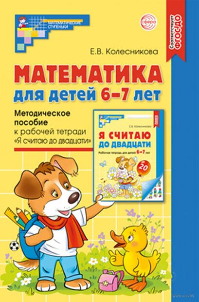 Математика для детей 6-7 лет. Методическое пособие к рабочей тетради "Я считаю до двадцати" — фото, картинка