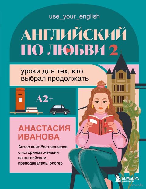 Английский по любви 2. Уроки для тех, кто выбрал продолжать — фото, картинка