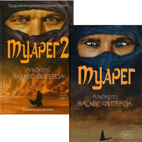 Туарег. Комплект из 2 книг — фото, картинка