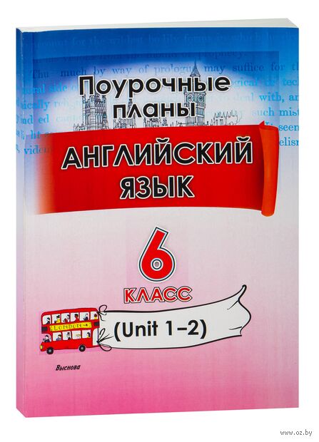 Английский язык. Поурочные планы. 6 класс (Unit 1-2) — фото, картинка