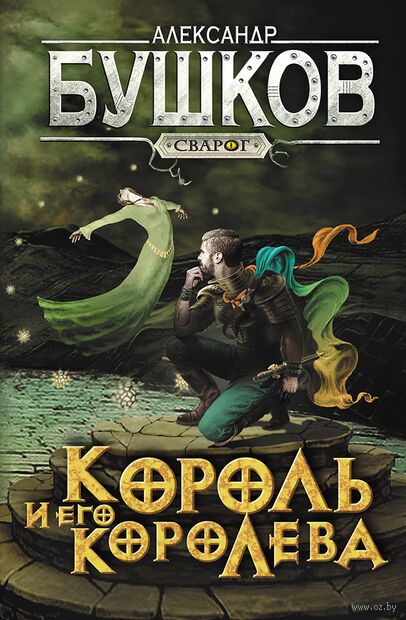 Сварог. Король и его королева — фото, картинка