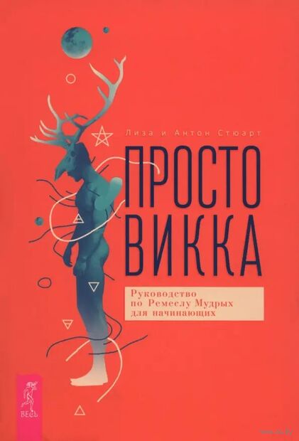 Просто Викка. Руководство по Ремеслу Мудрых для начинающих — фото, картинка