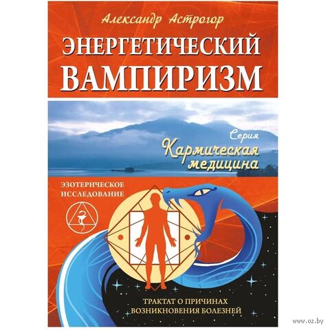 Энергетический вампиризм. Трактат о причинах возникновения болезней — фото, картинка