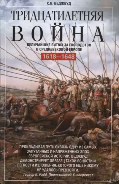 Тридцатилетняя война. Величайшие битвы за господство в средневековой Европе. 1618—1648 — фото, картинка