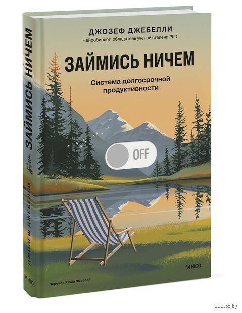 Займись ничем: система долгосрочной продуктивности — фото, картинка