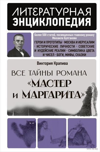 Все тайны романа "Мастер и Маргарита" — фото, картинка