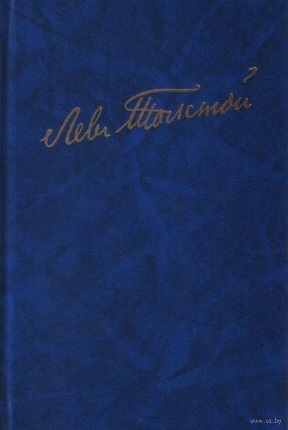 Полное собрание сочинений. В 100 томах. Художественные произведения. В 18 т. Том 11. Анна Каренина — фото, картинка