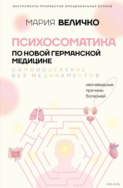 Психосоматика по Новой Германской медицине. Когда болеет тело, а проблемы в душе — фото, картинка