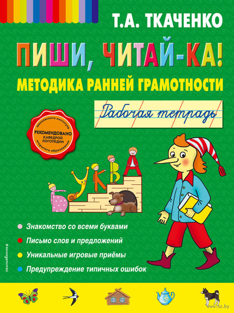 Пиши, читай-ка! Методика ранней грамотности. Рабочая тетрадь — фото, картинка