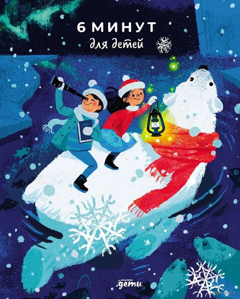 6 минут для детей. Первый мотивационный ежедневник ребенка (медведь) — фото, картинка