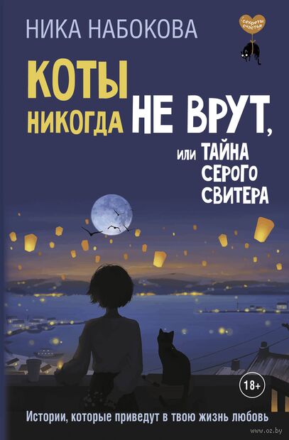 Коты никогда не врут, или Тайна серого свитера. Истории, которые приведут в твою жизнь любовь — фото, картинка