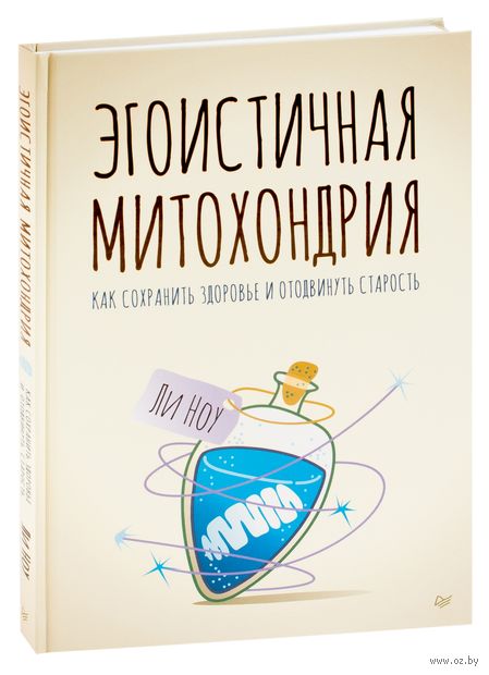 Эгоистичная митохондрия. Как сохранить здоровье и отодвинуть старость — фото, картинка