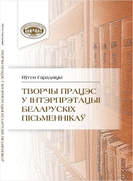 Творчы працэс у інтэрпрэтацыі беларускіх пісьменнікаў — фото, картинка