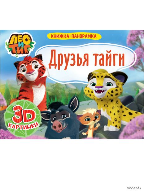 Книжка-панорамка. Лео и Тиг друзья тайги — фото, картинка