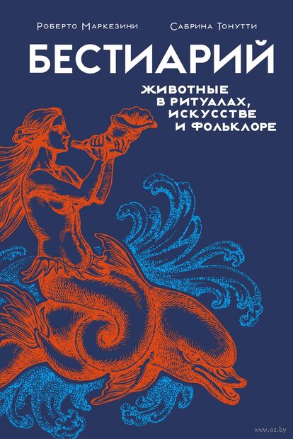 Бестиарий: животные в ритуалах, искусстве и фольклоре — фото, картинка