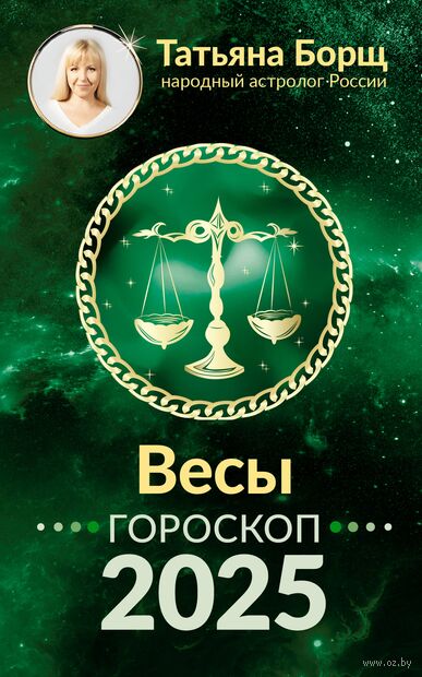 Весы. Гороскоп на 2025 год — фото, картинка