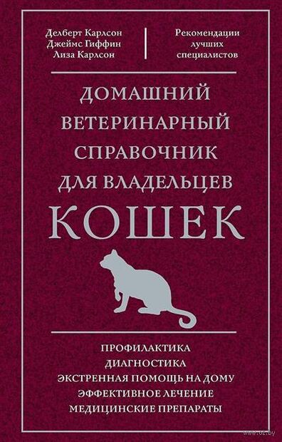 Домашний ветеринарный справочник для владельцев кошек — фото, картинка