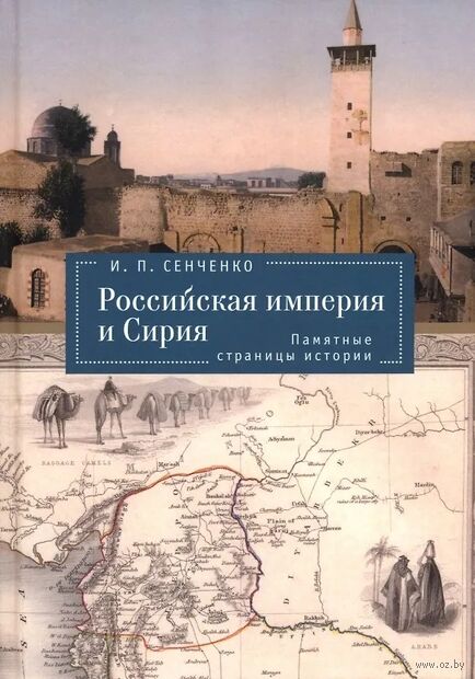 Российская империя и Сирия. Памятные страницы истории — фото, картинка